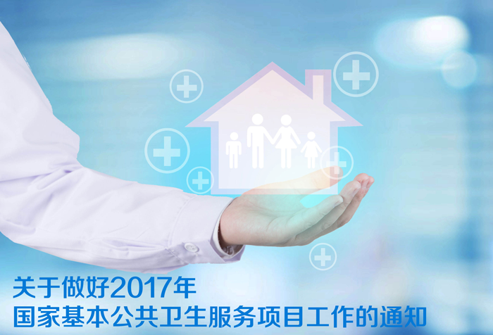 关于做好2017年国家基本公共卫生服务项目工作的通知